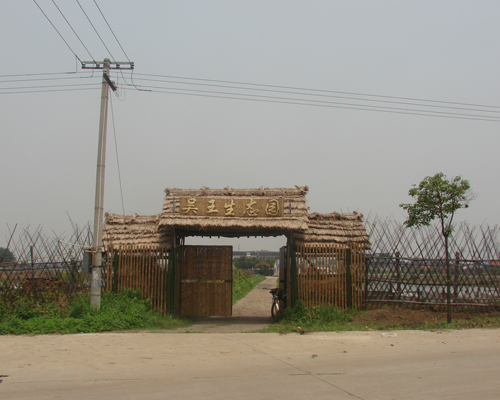 吳王生態(tài)園